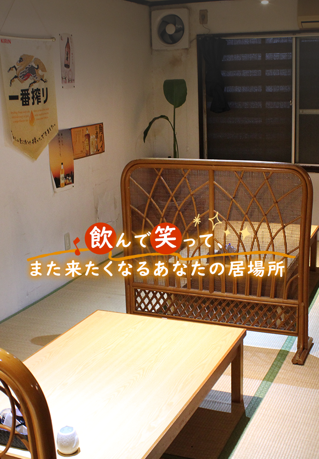 飲んで笑って、また来たくなるあなたの居場所