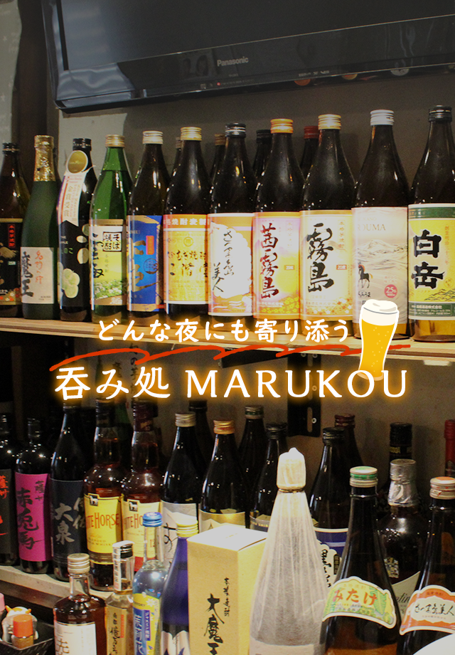 どんな夜にも寄り添う吞み処marukou